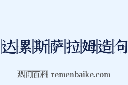 达累斯萨拉姆造句是什么意思的图片